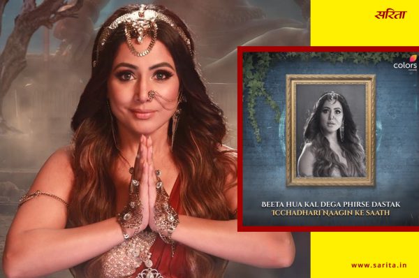 नागिन 5 लॉन्च डेट: हिना खान के नए लुक को फैंस कर रहे हैं पसंद, टीआरपी में आएगा भूचाल