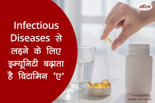 Infectious Diseases से लड़ने के लिए इम्यूनिटी बढ़ाता है विटामिन ‘ए’