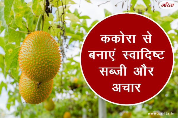ककोरा से बनाएं स्वादिष्ट सब्जी और अचार