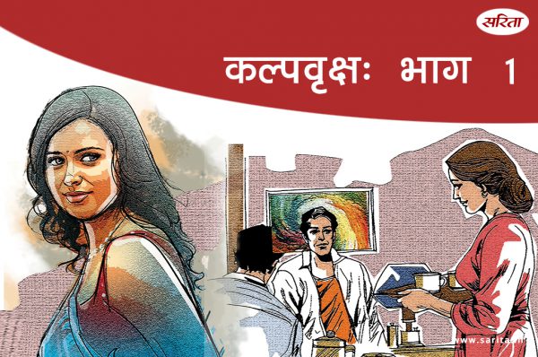 कल्पवृक्ष-भाग 1: विवाह के समय सभी व्यंग क्यों कर रहे थे?
