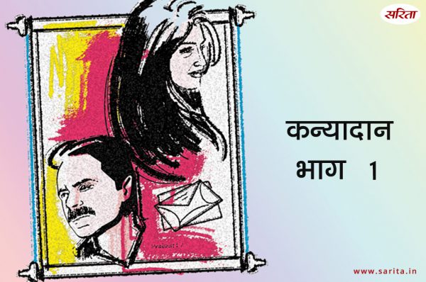 कन्यादान-भाग 1 :मंजुला श्रेयसी की शादी से इतनी दुखी क्यों थी?