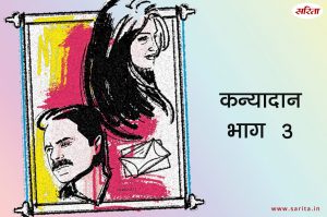 कन्यादान-भाग 3 :मंजुला श्रेयसी की शादी से इतनी दुखी क्यों थी?
