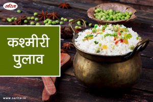 कश्मीरी पुलाव : आप बस खाते ही जाएंगे