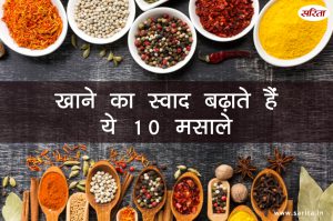 FOOD TIPS: खाने का स्वाद बढ़ाते हैं ये 10 खुशबूदार मसाले