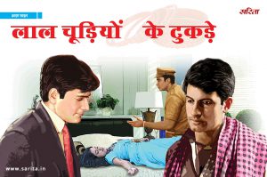 Crime Story: लाल चूड़ियों के टुकड़े