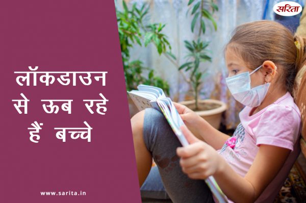 लॉकडाउन से ऊब रहे हैं बच्चे
