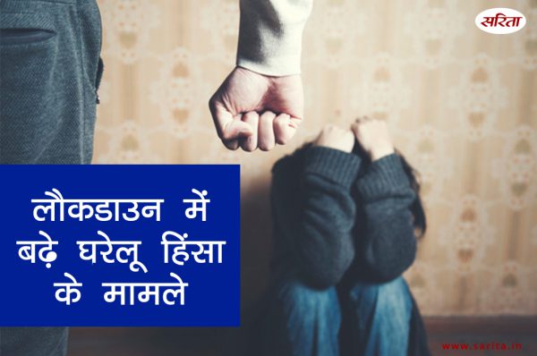 लौकडाउन में बढ़े घरेलू हिंसा के मामले