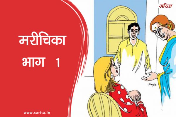मरीचिका-भाग 1: मोहनजी को कब आभास हुआ कि उनका एक बेटा होना चाहिए था?