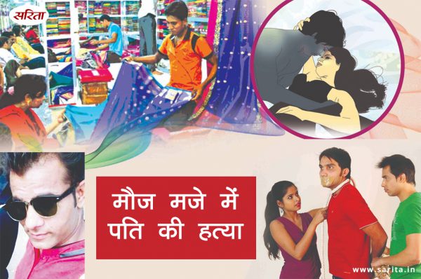 Crime Story: मौज मजे में पति की हत्या