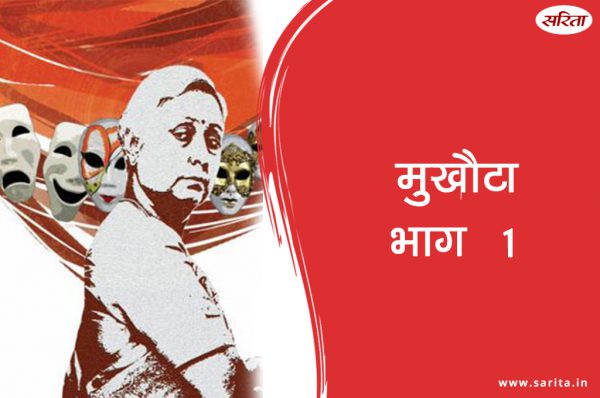 मुखौटा-भाग 1: निखिल किसकी आवाज से मदहोश हो जाता था?