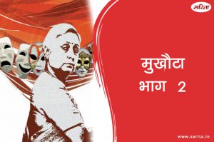 मुखौटा-भाग 2 : निखिल किसकी आवाज से मदहोश हो जाता था?