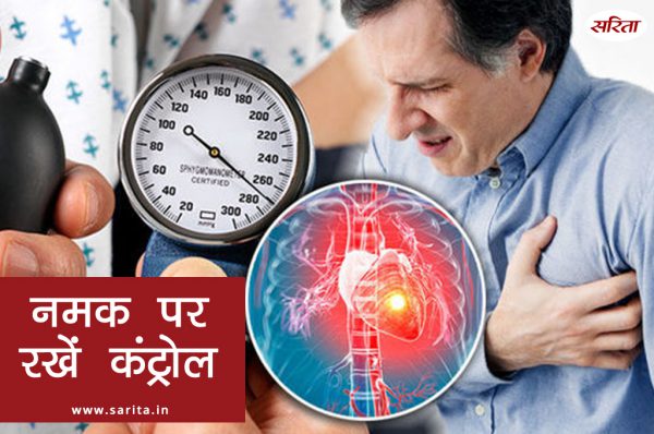 नमक पर रखें कंट्रोल