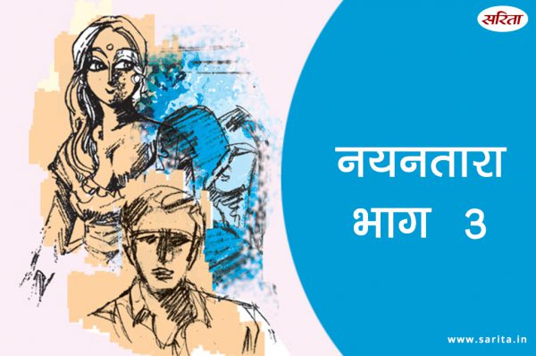 नयनतारा-भाग 3: क्या विनायक को अपने पिता की याद थी?