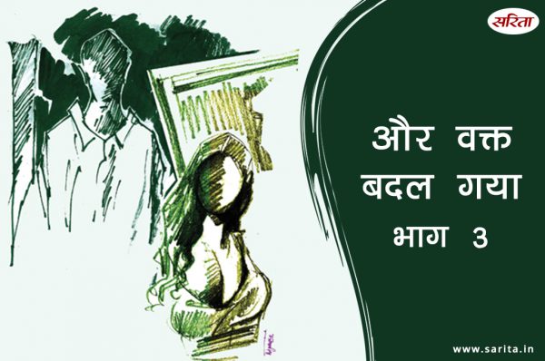 और वक्त बदल गया-भाग 3: नीरज क्यों खुश हो गया?
