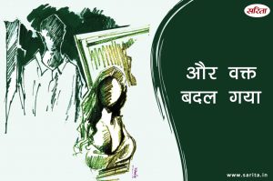 और वक्त बदल गया