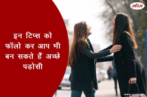 इन टिप्स को फॉलो कर आप भी बन सकते हैं अच्छे पड़ोसी