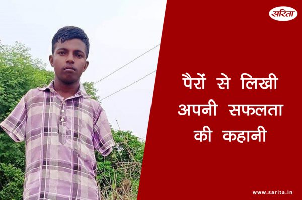 पैरों से लिखी अपनी सफलता की कहानी