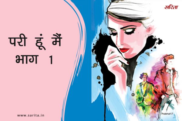 परी हूं मैं-भाग 1 : किसे देखकर खुश हो जाता था राजीव?