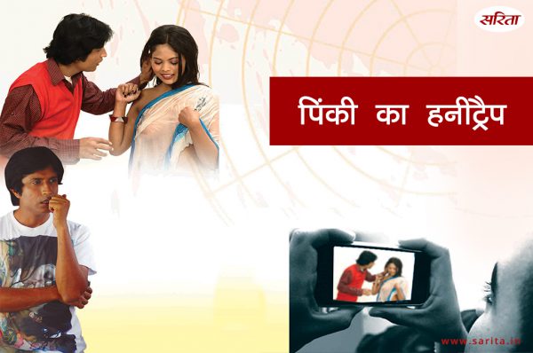 Crime Story: पिंकी का हनीट्रैप