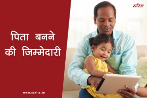 पिता बनने की भी हैं जिम्मेदारियां