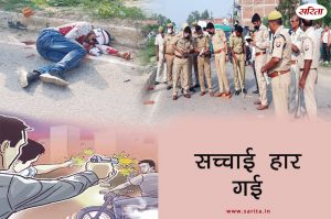 Crime Story: सच्चाई हार गई
