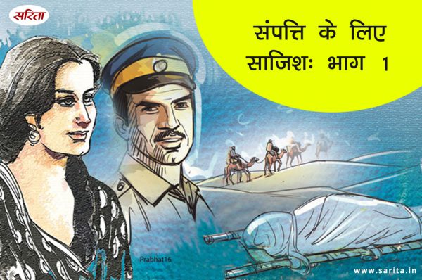 संपत्ति के लिए साजिश- भाग 1: बख्शो  की बहू के साथ क्या हुआ था?
