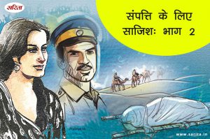 संपत्ति के लिए साजिश- भाग 2: बख्शो  की बहू के साथ क्या हुआ था?
