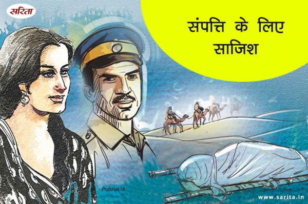 संपत्ति के लिए साजिश