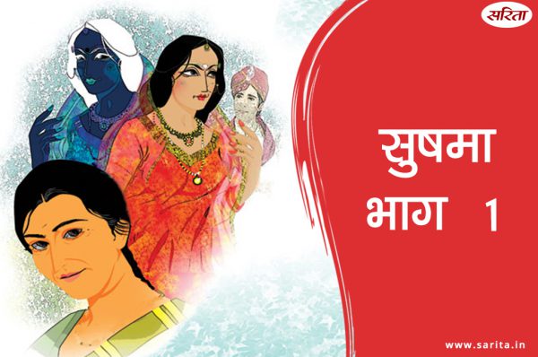 सुषमा-भाग 1: हर्ष ने बाबा को क्या बताया?