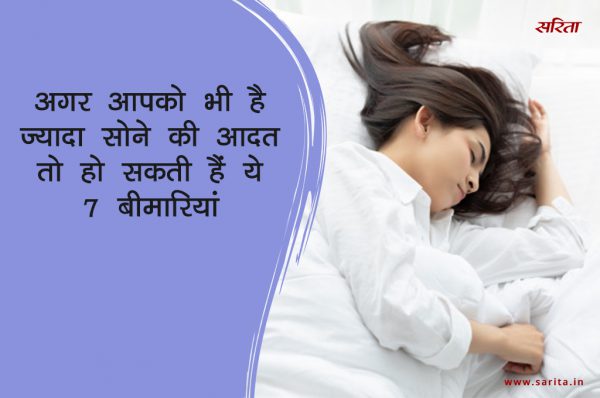 अगर आपको भी है ज्यादा सोने की आदत तो हो सकती हैं ये 7 बीमारियां