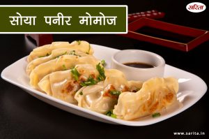घर पर बनाएं स्वादिष्ट ‘पनीर मोमोज’
