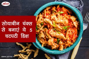 सोयाबीन चंक्स से बनाएं ये 5 चटपटी डिश