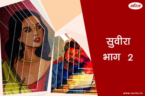 सुवीरा-भाग 2: सुवीरा के जीवन में किस चीज की कमी थी?
