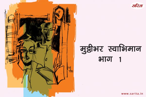 मुट्ठीभर स्वाभिमान-भाग 1: कौन था दीनानाथ के मौत से सबसे ज्यादा दुखी ?