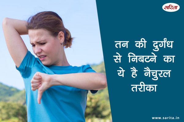 तन की दुर्गंध से निबटने का ये है नैचुरल तरीका