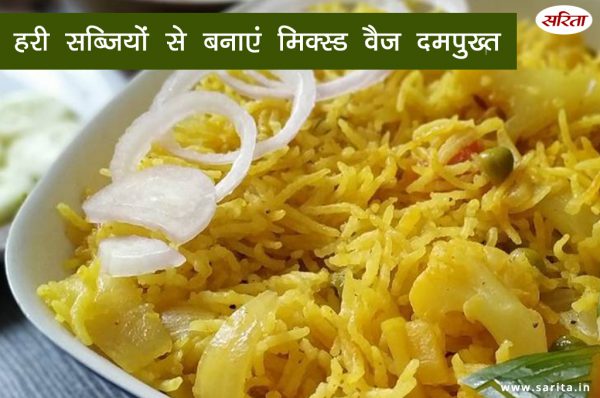 हरी सब्जियों से बनाएं मिक्स्ड वैज दमपुख्त