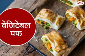 वेजिटेबल पफ : इसे नहीं खाया तो फिर क्या खाया