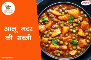 इस तरह बनाएं आलू मटर की सब्जी