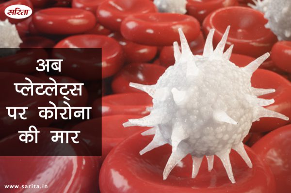 अब प्लेटलेट्स पर कोरोना की मार