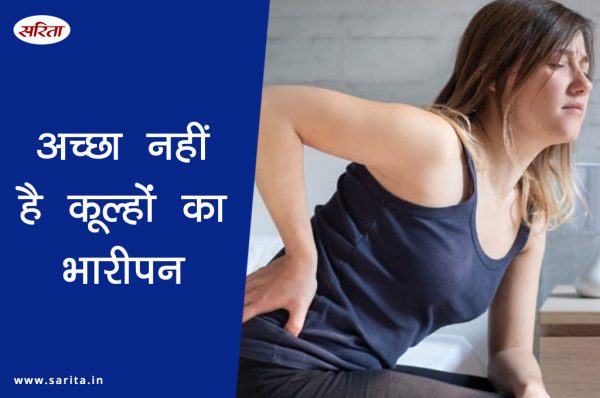 अच्छा नहीं है कूल्हों का भारीपन