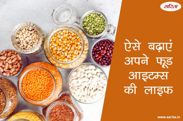 ऐसे बढ़ाएं अपने फ़ूड आइटम्स की लाइफ