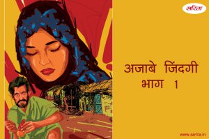 अजाबे जिंदगी -भाग 1 : क्या एक औरत होना ही कुसूर था नईमा का