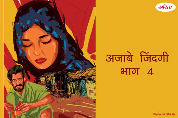 अजाबे जिंदगी -भाग 4 : क्या एक औरत होना ही कुसूर था नईमा का