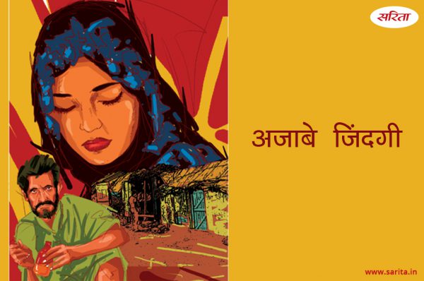 अजाबे जिंदगी