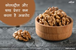 Nutrition Special: कोलस्ट्रौल और ब्लड प्रेशर कम करता है अखरोट