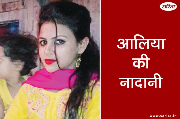 Crime Story: आलिया की नादानी