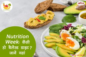 Nutrition Week: कैसी हो बैलेंस्ड डाइट? जानें यहां