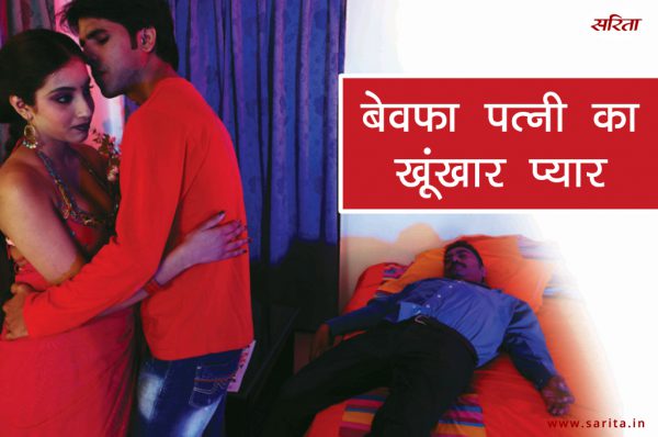 Crime Story: बेवफा पत्नी का खूंखार प्यार