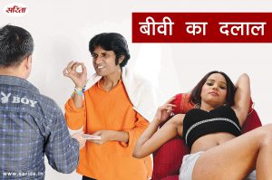 Crime Story: बीवी का दलाल