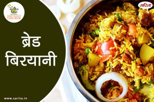 लंच में बनाएं ब्रेड बिरयानी